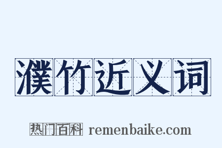 濮竹近义词是什么意思的图片